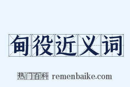 甸役近义词是什么意思的图片